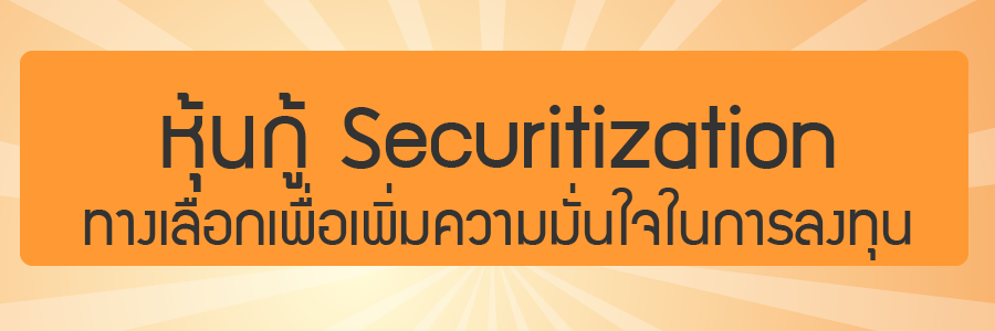 หุ้นกู้ Securitization ทางเลือกเพื่อเพิ่มความมั่นใจในการลงทุน