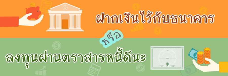 ฝากเงินไว้กับธนาคาร หรือลงทุนผ่านตราสารหนี้ดีนะ?