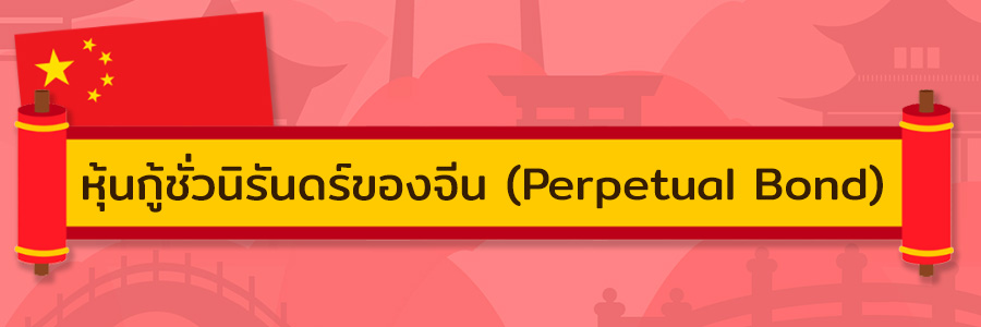 จับตาหุ้นกู้ชั่วนิรันดร์ของจีน