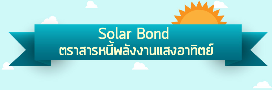 ผลตอบแทนของ Green bond ต่างจากตราสารหนี้ทั่วไปหรือไม่